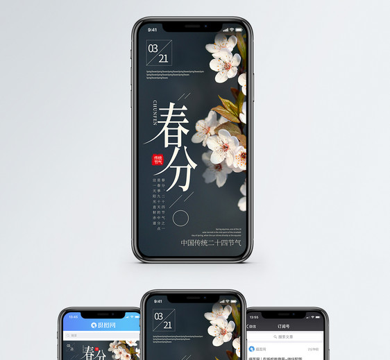 春分节气手机海报配图图片