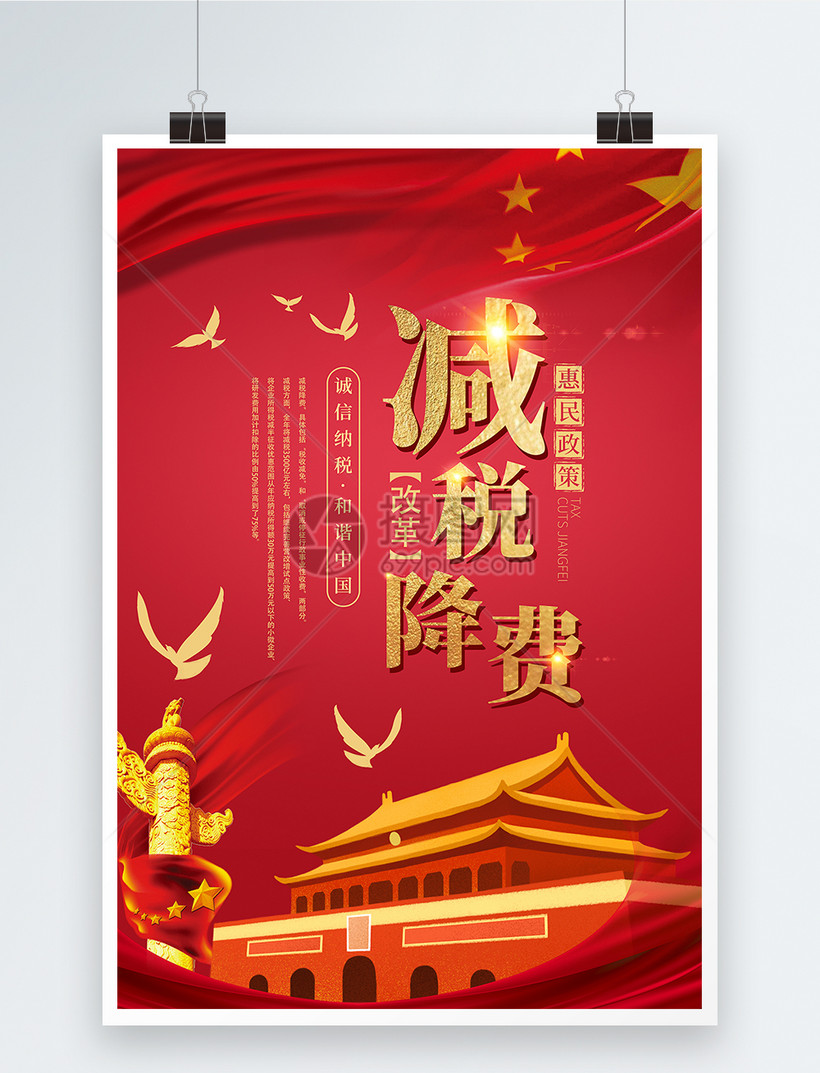 减税降费政策海报