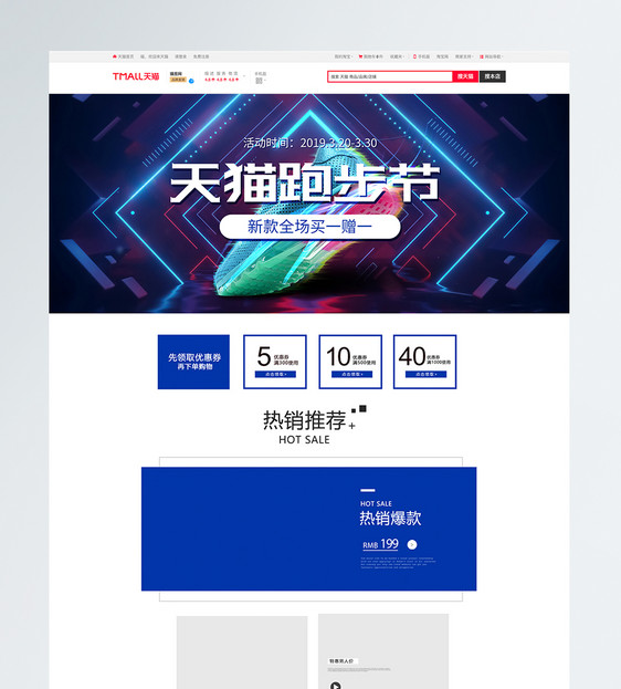 天猫跑步节运动商品促销淘宝首页图片