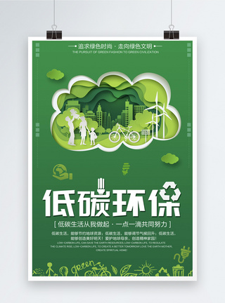 绿色低碳环保健康生活海报图片