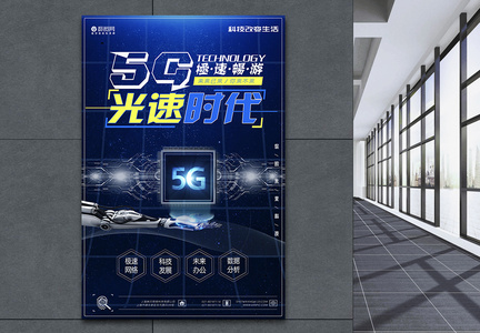 5G光速时代科技海报图片