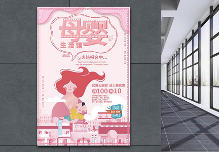 粉色母婴生活馆促销海报图片