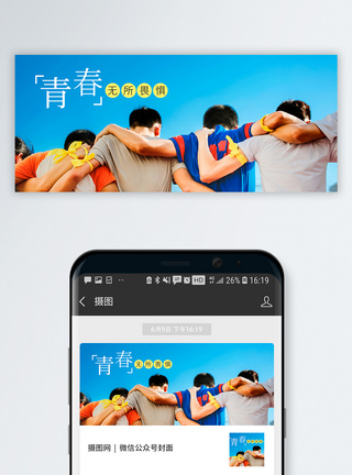 回忆青春青春无畏公众号封面配图模板