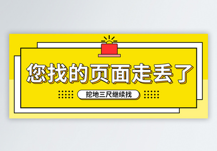 页面走丢提醒公众号封面高清图片