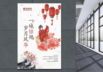 中国艺术传统文化戏剧海报图片