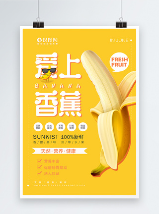 墨镜创意矢量香蕉新鲜水果打折海报模板