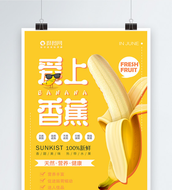 创意矢量香蕉新鲜水果打折海报图片