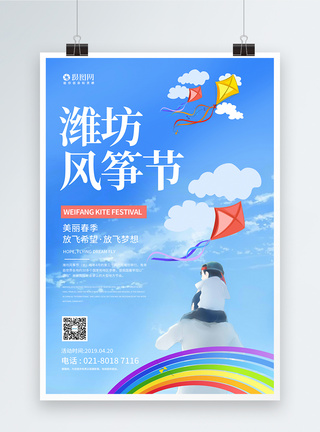 潍坊风筝节宣传海报图片