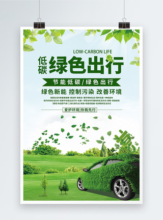 节能减排低碳绿色出行公益海报模板