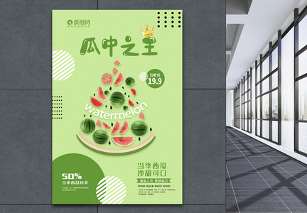 水果系列海报——瓜中之王西瓜图片