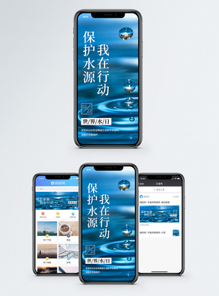 水资源世界水日公益宣传手机海报模板