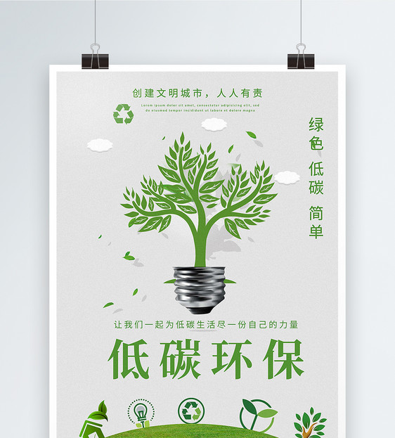 低碳环保绿色海报图片