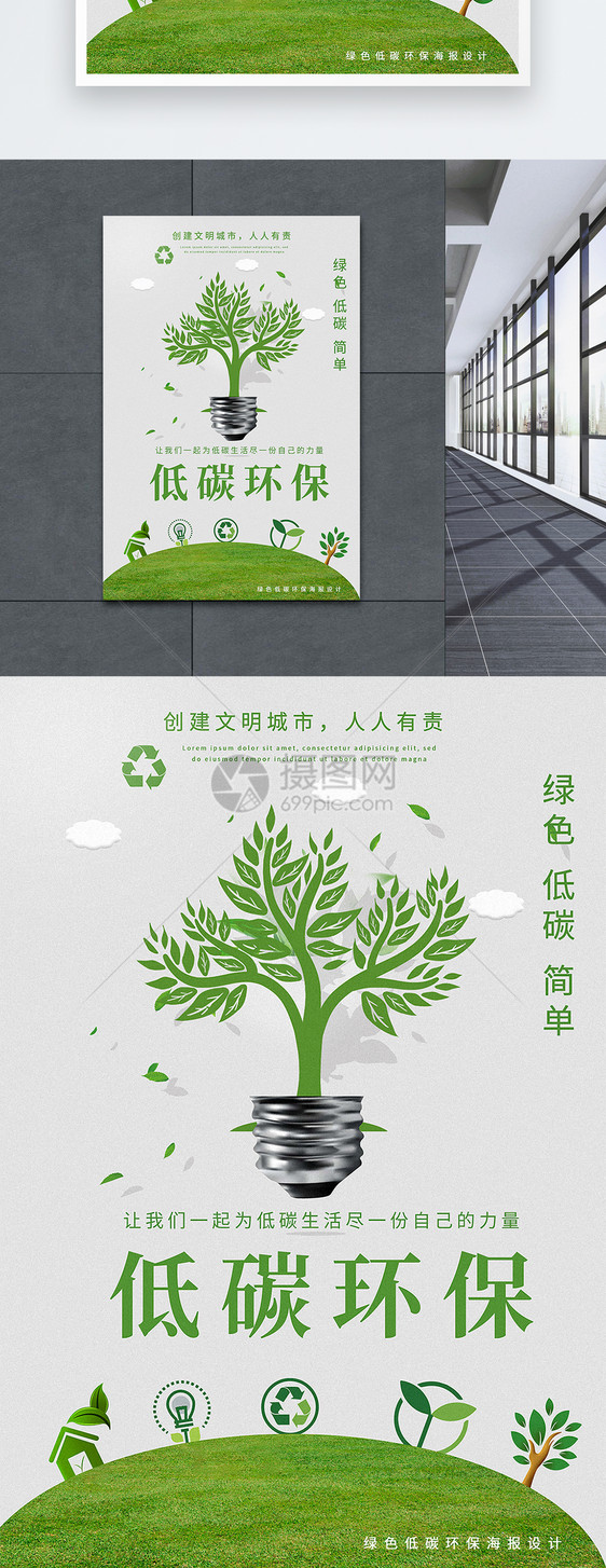 低碳环保绿色海报图片