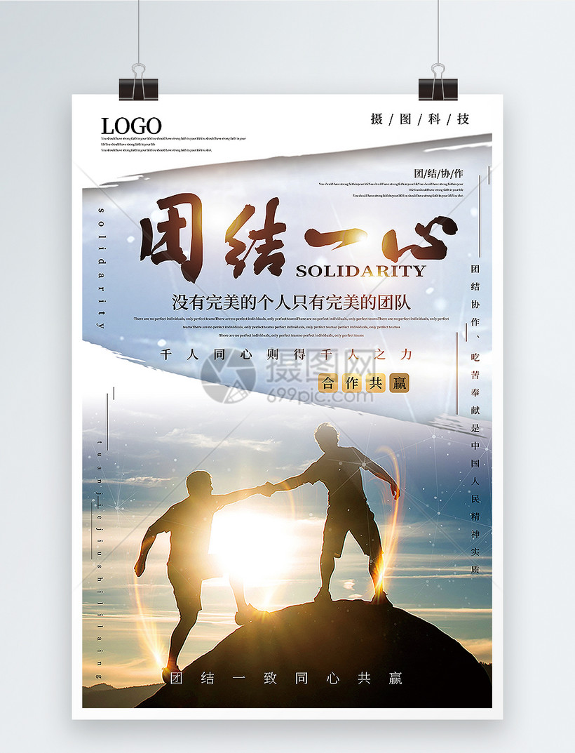 简洁大气团结一心企业文化海报