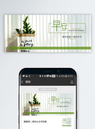 宽敞阳台早安公众号封面配图模板