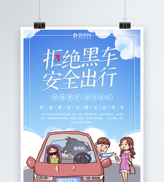 拒绝黑车安全出行公益宣传海报