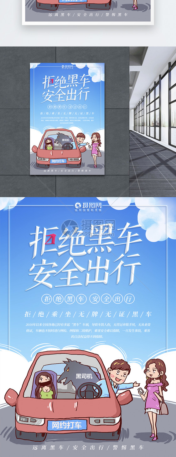 拒绝黑车安全出行公益宣传海报