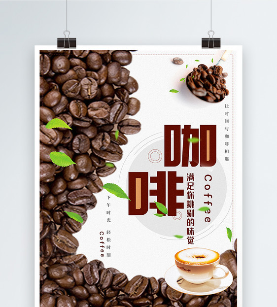 咖啡时光生活海报图片