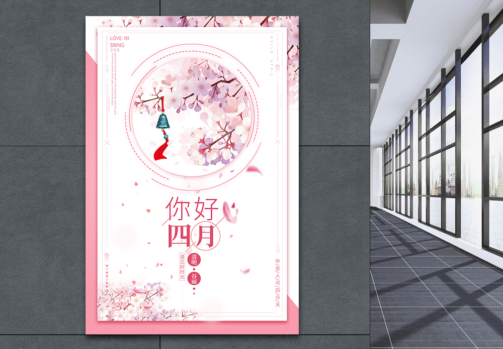四月宣传海报图片