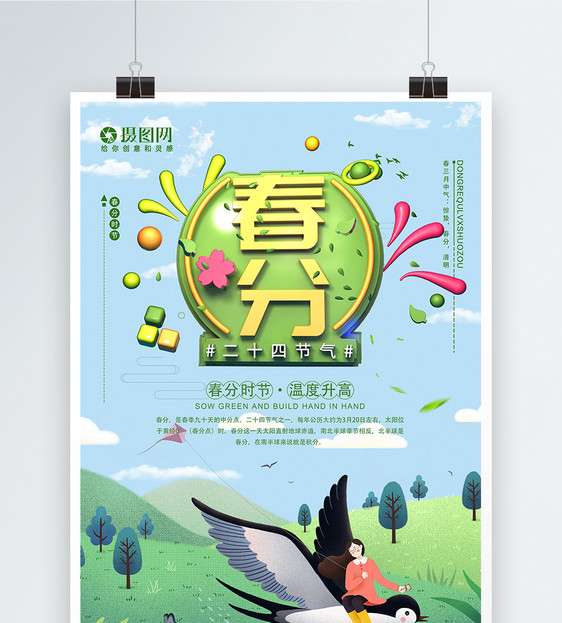清新绿色二十四节气之春分海报图片