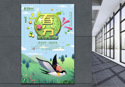 清新绿色二十四节气之春分海报高清图片