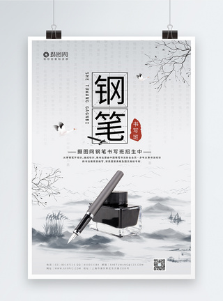 钢笔海报中国风钢笔书写班招生海报模板模板