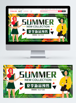 手绘时尚服装类夏季促销预售淘宝banner图片
