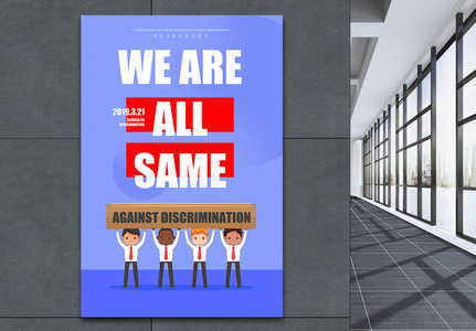 国际消除歧视日纯英文海报高清图片
