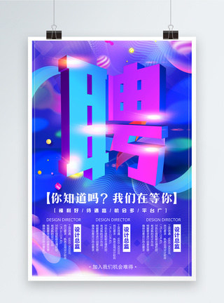 创意字体聘立体字招聘海报图片