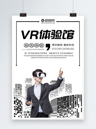 科技游戏vr体验馆海报模板