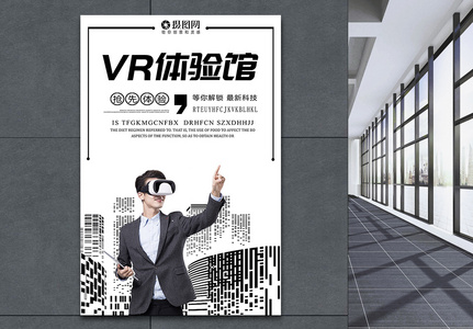 vr体验馆海报高清图片