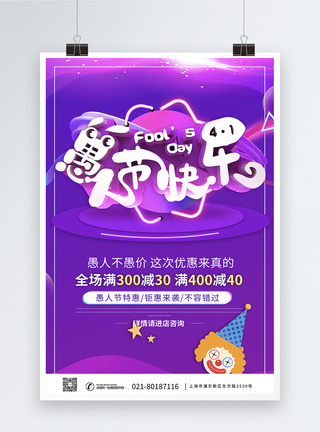 紫色创意愚人节快乐愚人节促销海报图片
