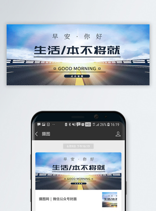 早安日签生活感悟公众号封面配图模板