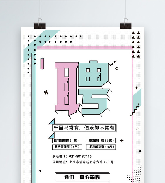 孟菲斯风格招聘海报图片