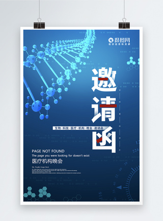 生物医疗科技创意医疗机构晚会邀请函海报模板