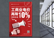 全国两会民生热点工商业电价再降10%海报图片