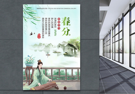 中国风唯美24节气春分海报高清图片