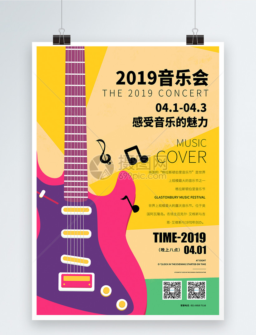 简约音乐节音乐会海报模板素材-正版图片401040951-摄图网