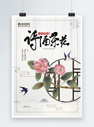 花卉边框简约大气诗酒茶花植物海报模板