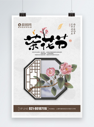 花卉边框简约大气茶花节创意海报模板
