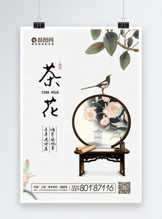 简约中国风大气茶花海报模板