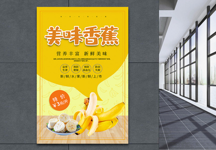 黄色简约香蕉水果海报图片
