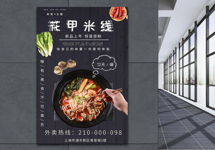新品上市花甲米线美食海报图片