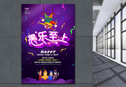 紫色立体字愚乐至上小丑愚人节促销海报图片