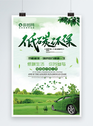 绿色低碳环保宣传海报图片