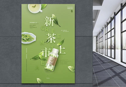 新茶上市绿色清新海报图片