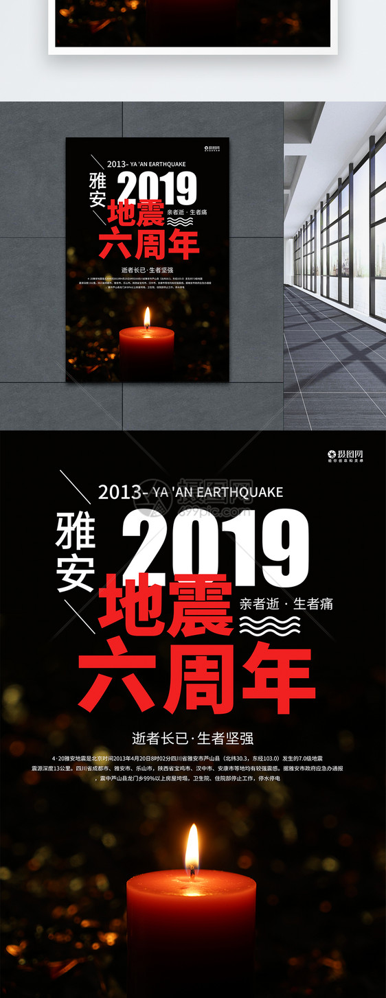 雅安地震6周年祭海报图片