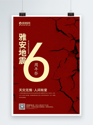 雅安地震6周年海报红色雅安地震6周年祭海报模板