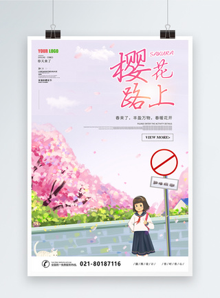樱花路上赏樱花宣传海报图片