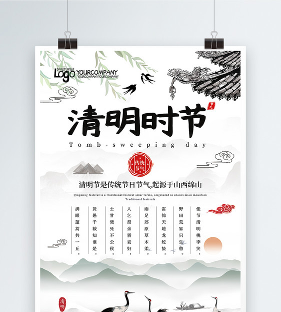 中国风简约清明时节二十四节气海报图片
